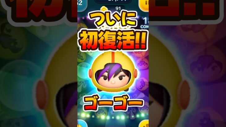 【ツムツム】ついに初復活！ゴーゴーの性能解説！