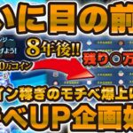 ついにここまで来ました！８年間の集大成がまもなく。【ツムツム】