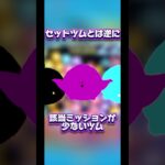 【逆セットツム】逆に当てはまるミッション条件が少ないツム、知ってますか？【ビンゴ】#ツムツム #ツムツム本