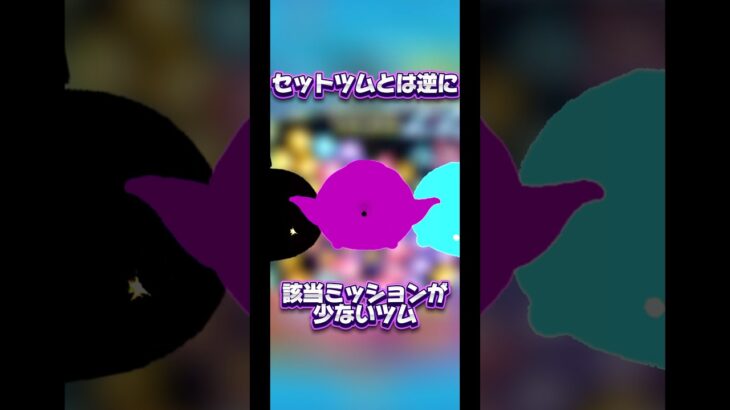 【逆セットツム】逆に当てはまるミッション条件が少ないツム、知ってますか？【ビンゴ】#ツムツム #ツムツム本