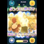 【ツムツム】ダンスに夢中で消してくれない!!