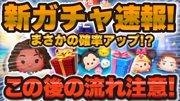 【ツムツム速報】まさかの新ガチャ解禁された！この後の流れに注意が必要！引くべきか解説！【確率アップ、導く者モアナ】