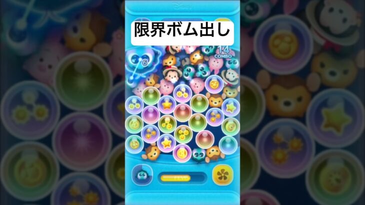 限界ボム出し　イイナー【ツムツム】