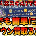 【ツムツムのお店やさん攻略法】超重要!必ず見て!!スキル１で誰でも簡単にクラウン賞取る方法がこちら!スキチケ２枚!スキルチケット！月末イベント