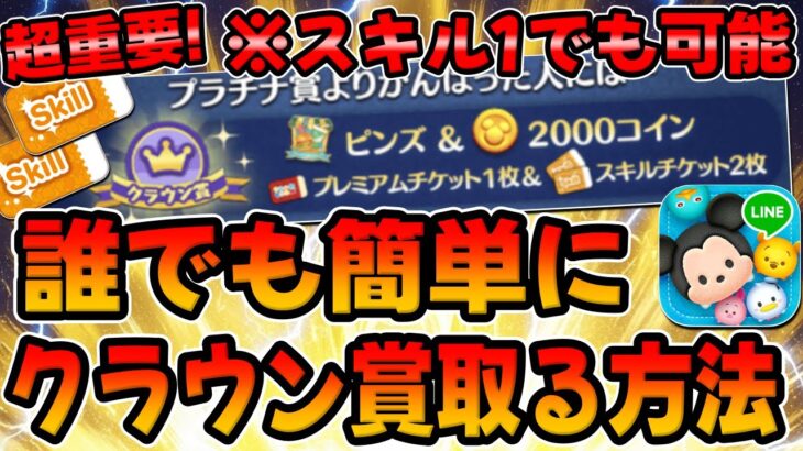 【ツムツムのお店やさん攻略法】超重要!必ず見て!!スキル１で誰でも簡単にクラウン賞取る方法がこちら!スキチケ２枚!スキルチケット！月末イベント