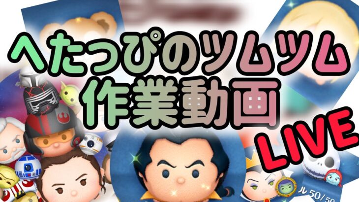 【ツムツム】 ガストン コイン稼ぎ 作業動画