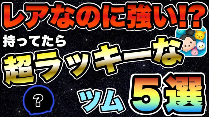 【ツムツム】超レアなのに超強い！持ってたらラッキーなツム５選!!
