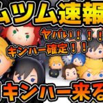【新ツム速報】ヤバい！！！来月まさかのキンハーコラボ確定！！！！念願のシオン実装きたあ！！コイン稼ぎ急いで！！！！！
