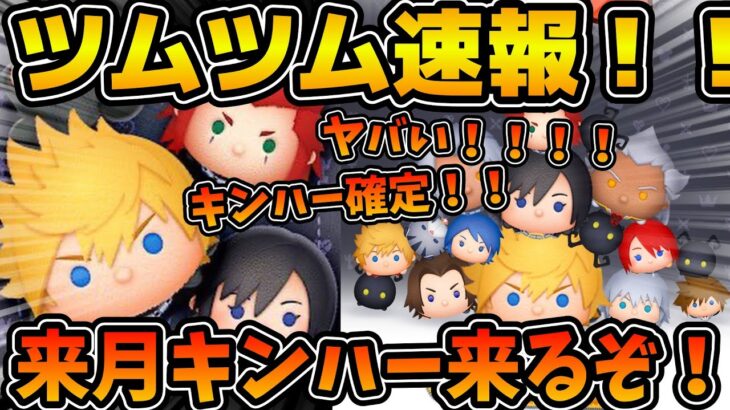 【新ツム速報】ヤバい！！！来月まさかのキンハーコラボ確定！！！！念願のシオン実装きたあ！！コイン稼ぎ急いで！！！！！