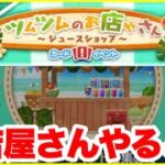 【ツムツム】お店屋さんイベントやるぜ！！！　目標はクラウン！【生放送】