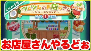 【ツムツム】お店屋さんイベントやるぜ！！！　目標はクラウン！【生放送】