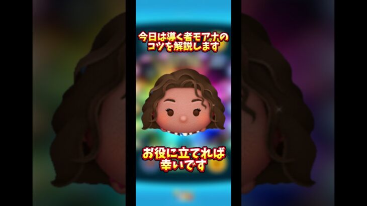【導く者モアナ】喋り方がキモいだけで内容はまともなコツ解説#ツムツム #新ツム