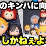 【ツムツム】来月のキンハに向けてみんなで稼ぐしかねぇよなぁ！【生放送】