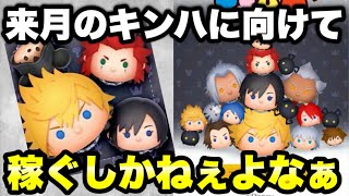 【ツムツム】来月のキンハに向けてみんなで稼ぐしかねぇよなぁ！【生放送】