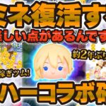 【ツムツム】おい！ナミネは復活するのか！？激熱キングダムハーツコラボ記念考察！！
