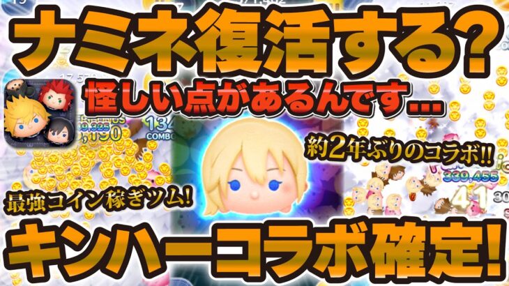 【ツムツム】おい！ナミネは復活するのか！？激熱キングダムハーツコラボ記念考察！！