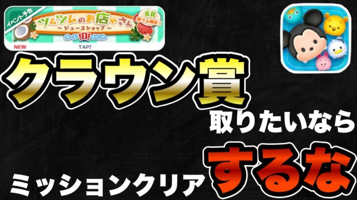 【ツムツムのお店やさん】鬼畜イベントだからこそ、少しでも楽に攻略しよう！