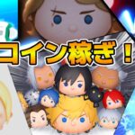 【ツムツム】来月のキンハーに向けてコイン稼ぐぞ！！！楽しみすぎる