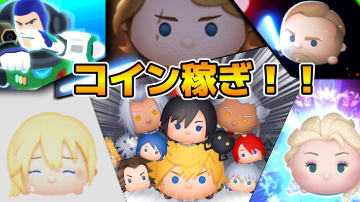 【ツムツム】来月のキンハーに向けてコイン稼ぐぞ！！！楽しみすぎる
