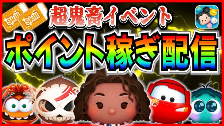 【超鬼畜】ツムツムのお店屋さん ポイント稼ぎ生配信！！ #ツムツム #導く者モアナ