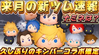 【ツムツム】来月の新ツム速報！まさかのキンハーコラボだけど、あれ？ナミネは？