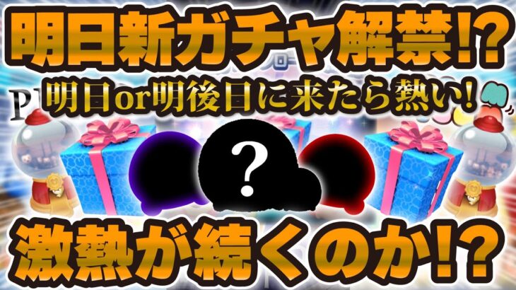 【ツムツム】また新ガチャ来る！？今月まだ激熱ガチャが続く！？最速で明日解禁される可能性のある新ガチャを予想してみた！！！