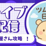 初めてのツムツム配信(リベンジ)