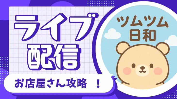 初めてのツムツム配信(リベンジ)