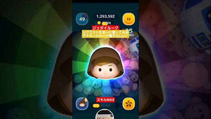 【ツムツム】ジェダイルークを久々に使ってみる。リクエスト。アナキンと親子らしい。#ツムツム　#ジェダイルーク