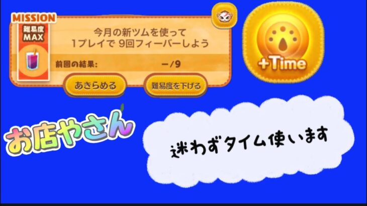 【ツムツム】お店やさん☆彡下手くそには難しいミッション☆彡迷わずタイムアイテム使ってみた