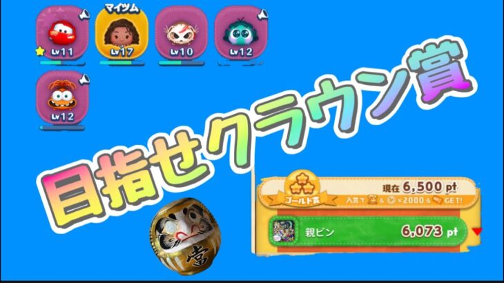 【ツムツム】目指せクラウン賞〜ツムツムのお店やさん