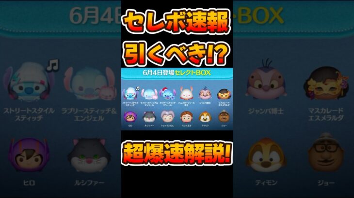 【ツムツム速報】激熱セレボ来たけど引くべき?ラブリースティッチエンジェル復活