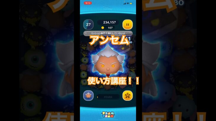 ツムツム　アンセムの使い方講座！！