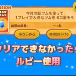 【ツムツム】大きなツム☆彡運なのでルビー使って難易度を下げました〜