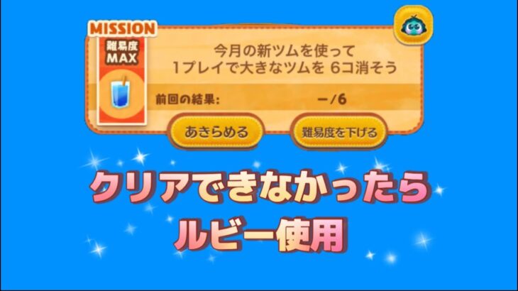 【ツムツム】大きなツム☆彡運なのでルビー使って難易度を下げました〜