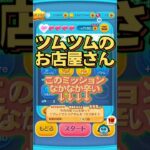 【ディズニーツムツム】ツムツムのお店屋さん今回難しい