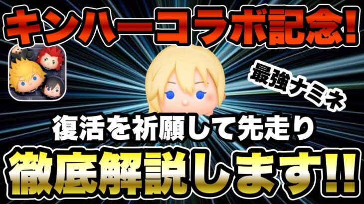 【ツムツム】キンハーコラボで果たしてナミネは復活するのか！？復活祈願で性能詳しく解説します‼︎