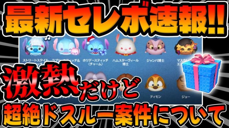 【ツムツム速報】必ず見て!!重要!激熱だけど超絶ドスルー案件なので解説してみた!!ラブリスティッチエンジェル復活!!ストリートスタイルスティッチ初復活