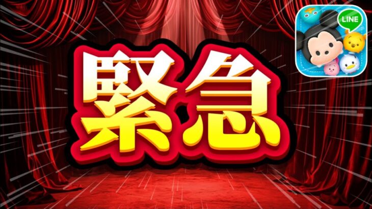 【ツムツム】緊急動画です！