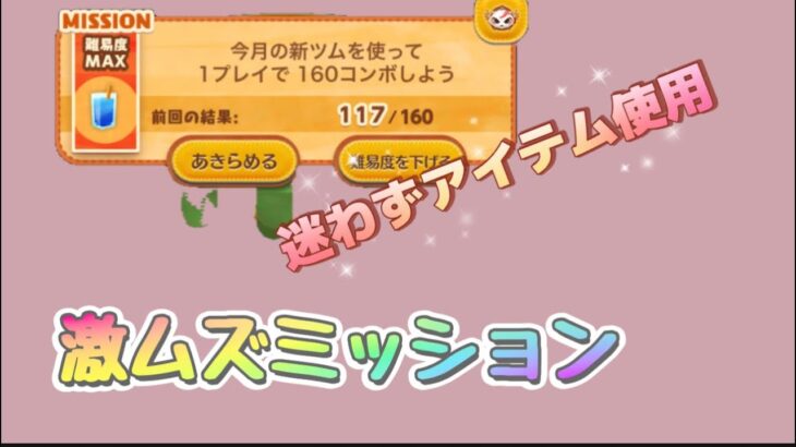 【ツムツム】自分的に激ムズミッション☆彡お店やさん☆彡アイテム使用でクリア🆑