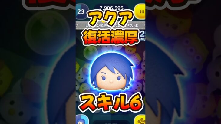 【ツムツム】キンハー確定でアクア復活濃厚！！