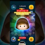 【ツムツム】ジェダイルーク　久しぶりに使ってみる　リクエストジェダイルーク　#ツムツム　#スターウォーズ