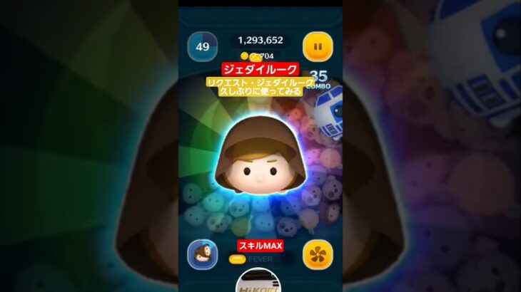 【ツムツム】ジェダイルーク　久しぶりに使ってみる　リクエストジェダイルーク　#ツムツム　#スターウォーズ