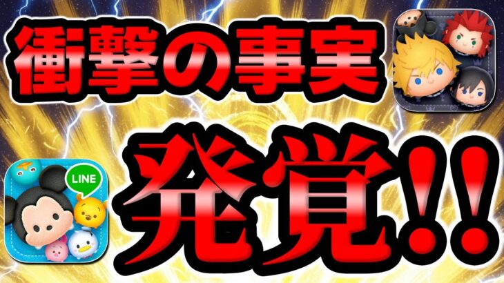 【ツムツム】まさかの事実が発覚してしまいました…ｗｗ