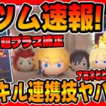 【新ツム速報】ナミネとどっちが良い!?ロクサスの性能ヤバくね!?ｗシオンとロクサスの強さ考察してみた【ツムツム】