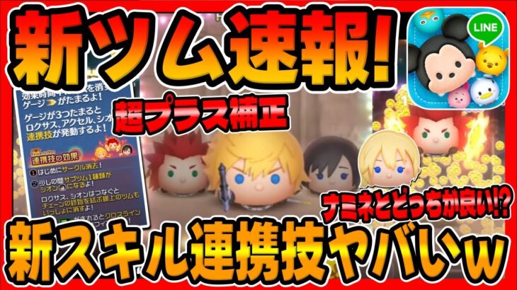 【新ツム速報】ナミネとどっちが良い!?ロクサスの性能ヤバくね!?ｗシオンとロクサスの強さ考察してみた【ツムツム】