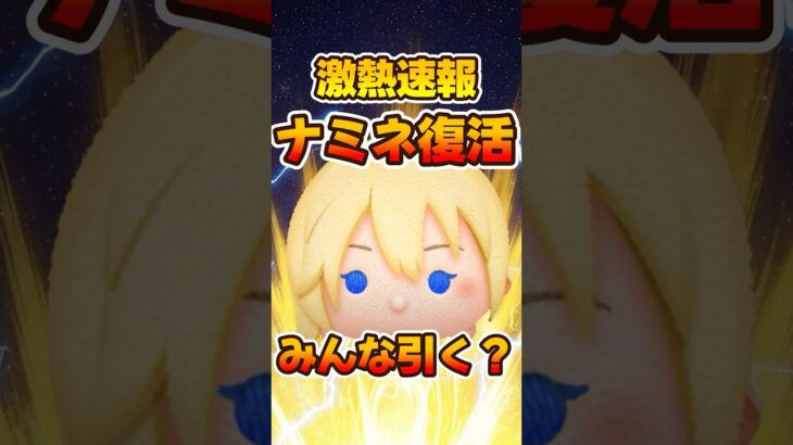 【ツムツム速報】ナミネ復活だけどみんな引きますか?キンハーセレボ