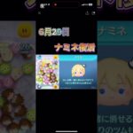【ツムツム】ナミネ復活!!コイン稼ぎ頑張ります！