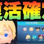 【ツムツム】本当にナミネ復活来た〜！