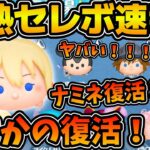 【ツムツム速報】まさかのナミネいきなり復活！！！！みんなコイン稼ぎ急げ！！！！！これは詐欺じゃないぞ！！！セレクトボックス速報